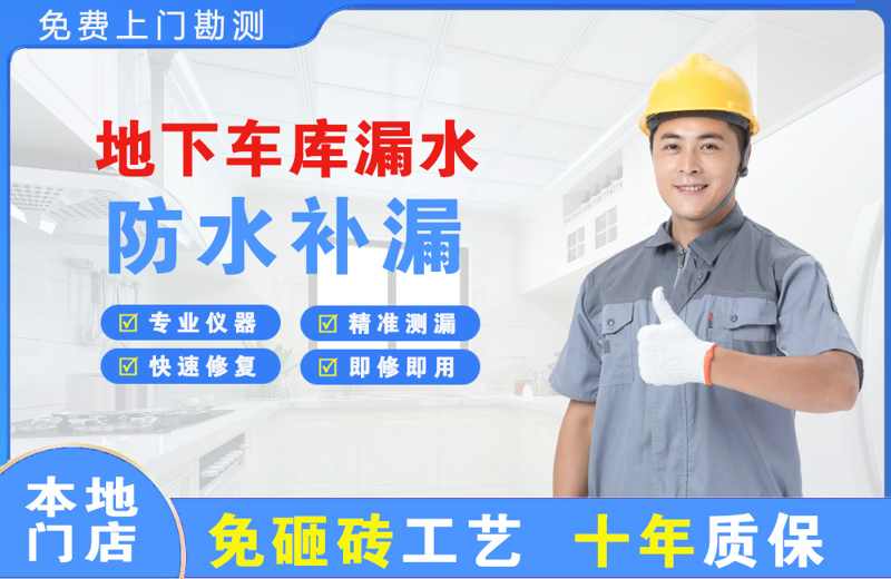 宁津地下车库漏水维修